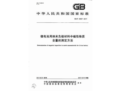 隆回锂电池用纳米负极材料中磁性物质含